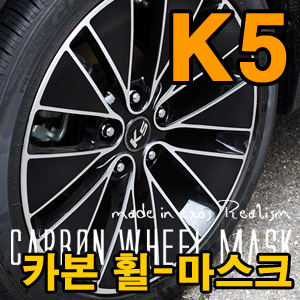 [EXOS] K5 카본 휠-마스크 (18인치전용)
