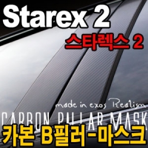 [EXOS] 스타렉스2 카본 B필라-마스크