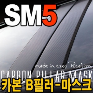 [EXOS] 구)SM5 카본 B 필라 - 마스크 