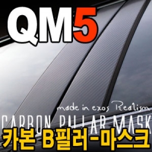 [EXOS] QM5 카본 B 필라 - 마스크 